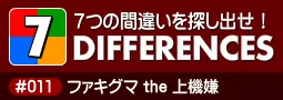 セブン・ディファレンス　「#011 ファキグマ the 上機嫌」 logo