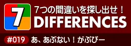 セブン・ディファレンス　「#019 あ、あぶない！がぷぴー」 logo