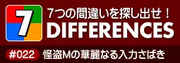 セブン・ディファレンス　「#022 怪盗Mの華麗なる入力さばき」 logo