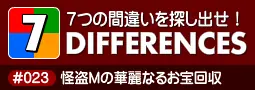セブン・ディファレンス　「#023 怪盗Mの華麗なるお宝回収」 logo