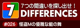 セブン・ディファレンス　「#026 怪盗Mの優雅な能の舞」 logo
