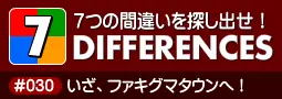 セブン・ディファレンス　「#030 いざ、ファキグマタウンへ！」 logo