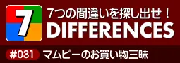 セブン・ディファレンス　「#031 マムピーのお買い物三昧」 logo