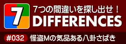 セブン・ディファレンス　「#032 怪盗Mの気品ある八卦さばき」 logo