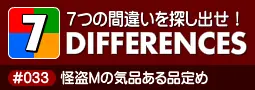 セブン・ディファレンス　「#033 怪盗Mの気品ある品定め」 logo