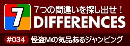 セブン・ディファレンス　「#034 怪盗Mの気品あるジャンピング」 logo