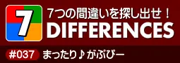 セブン・ディファレンス　「#037 まったり♪がぷぴー」 logo