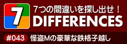 セブン・ディファレンス　「#043 怪盗Mの豪華な鉄格子越し」 logo