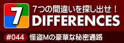 セブン・ディファレンス　「#044 怪盗Mの豪華な秘密通路」 logo