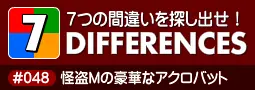 セブン・ディファレンス　「#048 怪盗Mの豪華なアクロバット」 logo