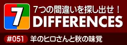 セブン・ディファレンス　「#051 羊のヒロさんと秋の味覚」 logo