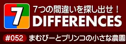 セブン・ディファレンス　「#052 まむぴーとプリンコの小さな農園」 logo