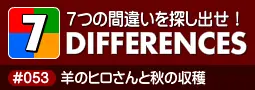 セブン・ディファレンス　「#053 羊のヒロさんと秋の収穫」 logo