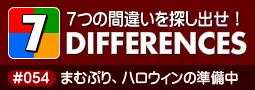 セブン・ディファレンス　「#054 まむぷり、ハロウィンの準備中」 logo