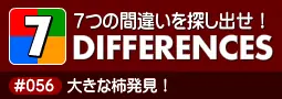セブン・ディファレンス　「#056 大きな柿発見！」 logo