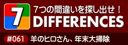 セブン・ディファレンス　「#061 羊のヒロさん、年末大掃除」 logo