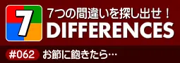 セブン・ディファレンス　「#062 お節に飽きたら…」 logo