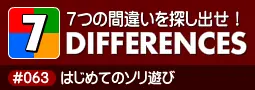 セブン・ディファレンス　「#063 はじめてのソリ遊び」 logo