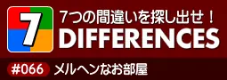 セブン・ディファレンス　「#066 メルヘンなお部屋」 logo