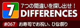 セブン・ディファレンス　「#067 お寿司でお祝い、ひな祭り」 logo