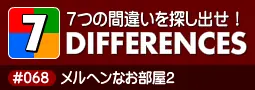 セブン・ディファレンス　「#068 メルヘンなお部屋2」 logo
