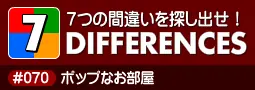 セブン・ディファレンス　「#070 ポップなお部屋」 logo
