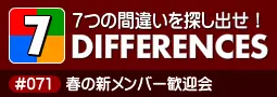 セブン・ディファレンス　「#071 春の新メンバー歓迎会」 logo