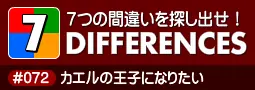 セブン・ディファレンス　「#072 カエルの王子になりたい」 logo