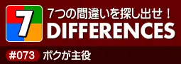 セブン・ディファレンス　「#073 ボクが主役」 logo