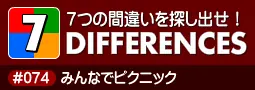 セブン・ディファレンス　「#074 みんなでピクニック」 logo