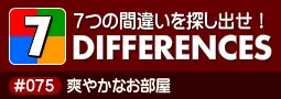 セブン・ディファレンス　「#075 爽やかなお部屋」 logo
