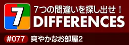 セブン・ディファレンス　「#077 爽やかなお部屋2」 logo