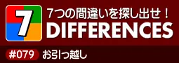 セブン・ディファレンス　「#079 お引っ越し」 logo