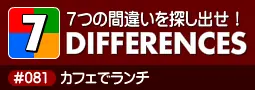 セブン・ディファレンス　「#081 カフェでランチ」 logo