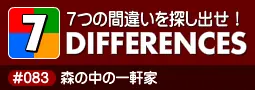 セブン・ディファレンス　「#083 森の中の一軒家」 logo
