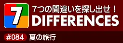 セブン・ディファレンス　「#084 夏の旅行」 logo