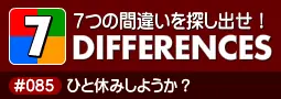 セブン・ディファレンス　「#085 ひと休みしようか？」 logo