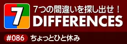 セブン・ディファレンス　「#086 ちょっとひと休み」 logo