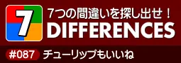 セブン・ディファレンス　「#087 チューリップもいいね」 logo