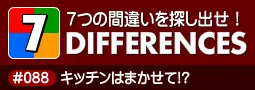 セブン・ディファレンス　「#088 キッチンはまかせて!?」 logo