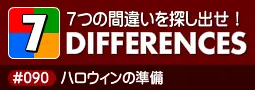セブン・ディファレンス　「#090 ハロウィンの準備」 logo