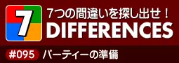 セブン・ディファレンス　「#095 パーティーの準備」 logo