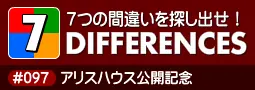 セブン・ディファレンス　「#097 アリスハウス公開記念」 logo