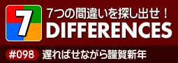 セブン・ディファレンス　「#098 遅ればせながら謹賀新年」 logo