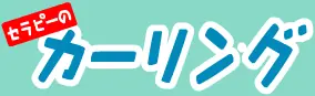 セラピーの カーリング logo