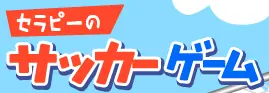 セラピーの サッカーゲーム logo