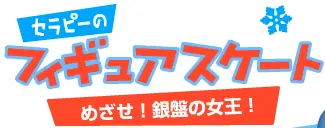 セラピーの フィギュアスケート logo