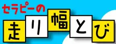セラピーの 走り幅跳び logo