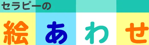 セラピーの絵あわせ logo