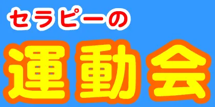 セラピーの運動会 logo